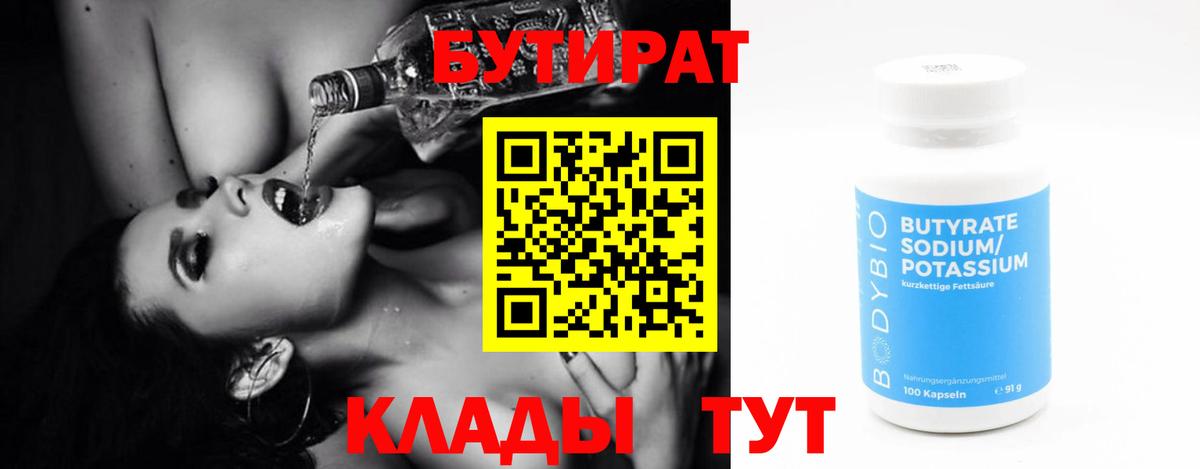 Бутират Butirat Череповец