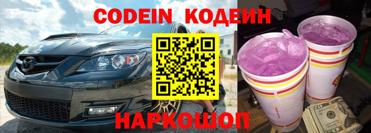 Кодеиновый сироп Lean Purple Drank  Череповец 