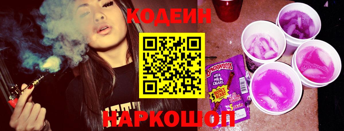 Череповец  Кодеиновый сироп Lean Purple Drank  Codein напиток Lean (лин)  Вход с VPN 